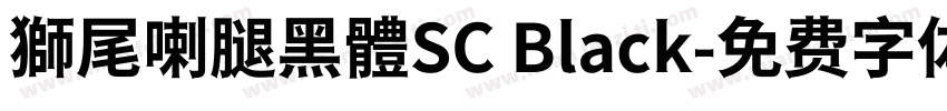 獅尾喇腿黑體SC Black字体转换